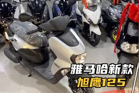 雅马哈新款踏板旭鹰125，几项改动比较实用，车身腿部空间加大视频封面