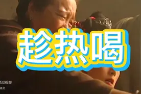 一句经典台词“大郎，该喝药了……”引爆了全国，欢迎观看！视频封面