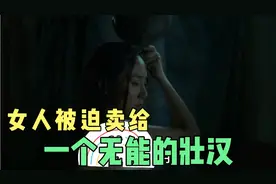 大山里的女人命运如此悲惨，为了给弟弟娶媳妇，父亲竟然卖掉女儿视频封面