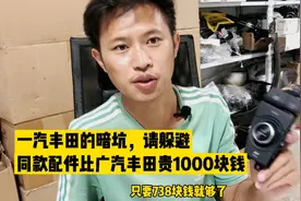 再爆个一汽丰田的暗坑，RAV4对比威兰达，同样配件却价格差异巨大视频封面