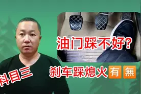 科目三油门踩不好，刹车踩熄火？怎么办？一个视频解决问题行不行视频封面