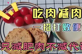 45岁大姐减肥61斤经验，分享懒人穷人减脂法，只减肥肉不降代谢