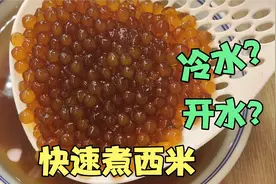 如何在家快速煮西米，夏天必备冰珍珠奶茶芒果西米露，一口秒入夏