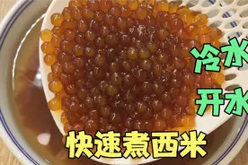 如何在家快速煮西米，夏天必备冰珍珠奶茶芒果西米露，一口秒入夏视频封面