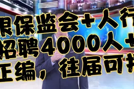 银保监会+人民银行，招聘4000人以上，正式编制，往届可报视频封面
