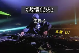《DJ天花板》王绎龙为数不多的dj作品《热情似火》视频封面