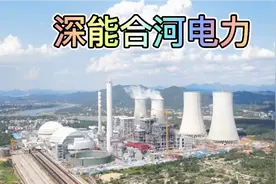 广东河源，深能合和电力(河源)有限公司视频封面
