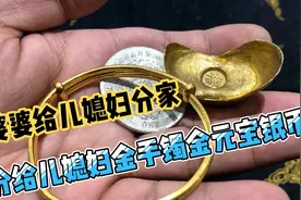 婆婆给儿媳妇分家，分给儿媳妇金手镯金元宝和银币，媳妇却不乐意视频封面