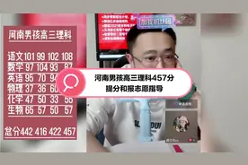 河南男孩高三理科457分提分和报志愿指导视频封面