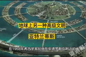 地球上另一种高级文明亚特兰蒂斯视频封面