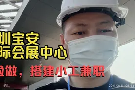 深圳宝安国际会展中心，体验做搭建小工兼职视频封面