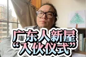 广东人新屋入伙的规矩，要按吉时才能进门！这样习俗算不算迷信呢视频封面