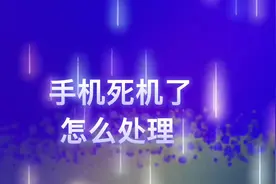 手机📱死机了怎么处理？视频封面