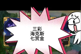 三彩海克斯，七赏金，百年难遇！视频封面