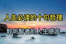 “人生必读的十句哲理，引人共鸣”，值得一听！视频封面