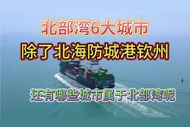 为何玉林是北部湾城市之一，而贵港有568人口！却不是北部湾城市