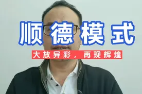 佛山刀哥：制造业转型升级，“顺德模式”大放异彩，再现历史辉煌