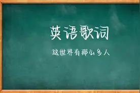 英语歌词，这世界有那么多人视频封面