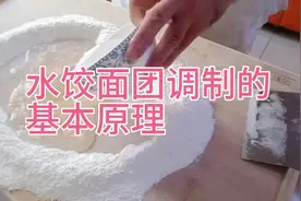 面点老师系列讲座1，演示讲解水饺面团的三种和面方法视频封面