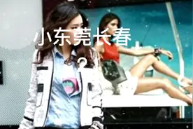 小东莞长春2