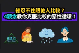 總忍不住跟他人比較？羨慕他人？4觀念教你克服比較的惡性循環！