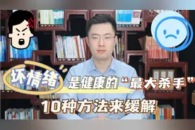 坏情绪才是健康的“最大杀手”！10种方法帮你缓解，心宽则福至！