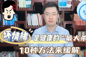 坏情绪才是健康的“最大杀手”！10种方法帮你缓解，心宽则福至！视频封面