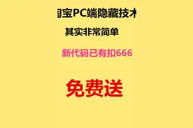 淘宝PC端最新隐藏技术，需要代码跟教程扣666找我拿视频封面