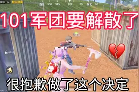 101军团要解散了 对不起大家视频封面