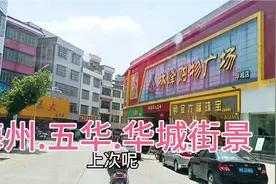 五华县华城镇高铁到，街道整改后宽敝整洁，飞飞实拍华城街景视频封面
