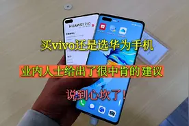 华为和vivo手机怎么选？业内人士给出了很中肯的建议，说到心坎了视频封面