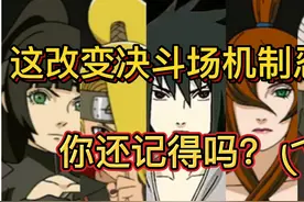 这些忍者改变了决斗场机制，您都知道吗？（下）～东北话版视频封面