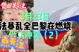 2023年3月23日法国暴乱整个巴黎在燃烧俄乌冲突（2）视频封面