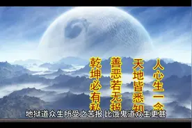 说说六道众生之（4）地狱道众生视频封面