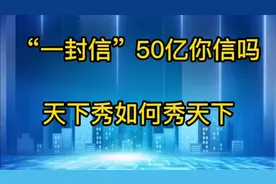“一封信”50亿你信吗，天下秀如何秀天下？视频封面