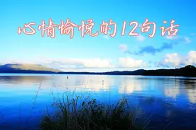 快乐的一天，从微笑开始。心情愉悦的12句话，与友友们共鸣！