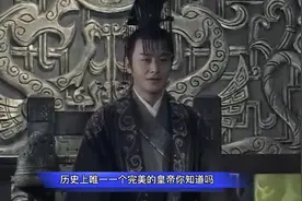 历史上唯一一个完美的皇帝你知道吗？视频封面