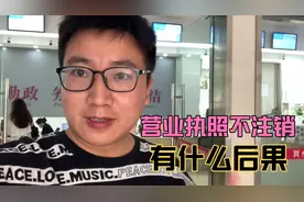 餐饮店倒闭了，营业执照不注销，会有什么后果？两个步骤完成注销视频封面