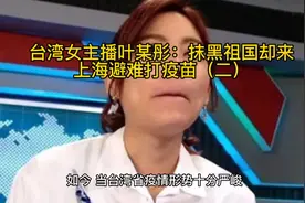 台湾女主播叶某彤：抹黑祖国却来上海避难打疫苗（二）视频封面