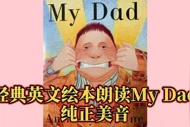 经典英文绘本朗读《My Dad（我爸爸）》 彩蛋和互动玩法视频封面