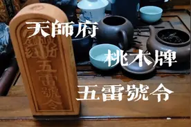 闲聊桃木令牌五雷号令，鹰潭天师府版的五雷号令跟台湾版不一样