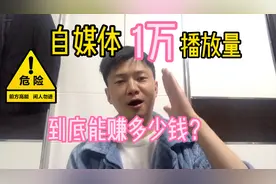 揭秘自媒体真实收益，1万播放量到底多少钱？想知道嘛视频封面