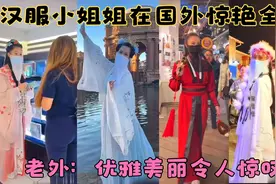 中国美女穿古风汉服在国外街头惊艳全场，老外：优雅美丽令人惊叹视频封面