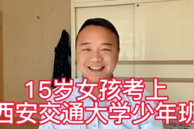 15岁女孩被西安交通大学少年班录取！看看别人家孩子是怎么说的！视频封面