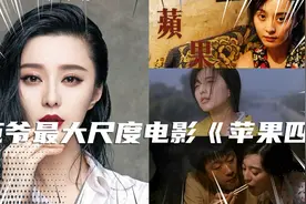 范冰冰佟大为梁家辉出演，孩子的爹到底是谁，小人物的辛酸过往视频封面