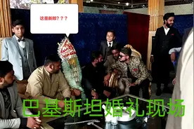 中国女婿参加巴铁邻居婚礼，巴铁新郎蒙面出场？视频封面