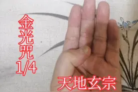 金光咒掌诀视频封面