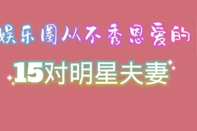 从不秀恩爱的明星夫妻，陆毅鲍蕾已恩爱17个春秋，你还知道谁？视频封面