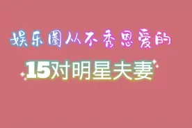 从不秀恩爱的明星夫妻，陆毅鲍蕾已恩爱17个春秋，你还知道谁？视频封面