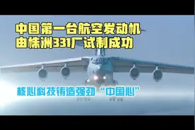 【制造名城】中国第一台航空发动机由株洲331厂试制成功